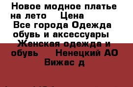 Новое модное платье на лето  › Цена ­ 3 000 - Все города Одежда, обувь и аксессуары » Женская одежда и обувь   . Ненецкий АО,Вижас д.